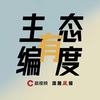 主编有态度