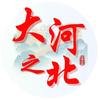 大河之北