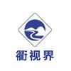 衢视界