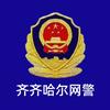 齐齐哈尔网警
