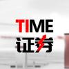 TIME证券