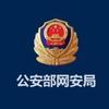 公安部网安局