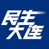 民生大连