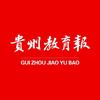 贵州教育报
