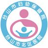 台山市妇幼保健院（台山市北区医院）
