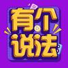有个说法