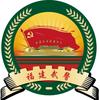 福建武警