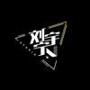 刘宇宁工作室