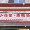 四中小张家黏糊麻辣烫
