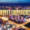 银川新闻联播