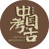 中国考古