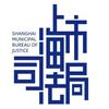 上海市司法局