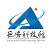 延安科技馆