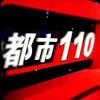 都市110