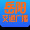 岳阳交通广播