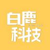 白鹿科技