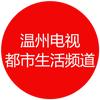 温州电视都市生活频道