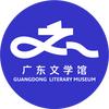 广东文学馆