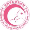 湖南省妇幼保健院