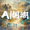 AI国潮