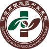 保定市徐水区中医医院