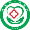 昌邑市人民医院
