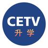 CETV升学