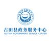 古田县政务服务