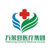 万荣县医疗集团