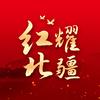 红耀北疆