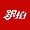 跟拍