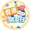 香港朋友仔