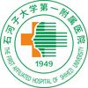 石河子大学第一附属医院