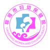 聊城市妇幼保健院（聊城市中心医院）