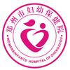 郑州市妇幼保健院
