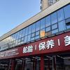 途虎养车工场店荣县翡丽城店郑师