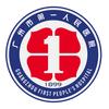 广州市第一人民医院