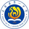 正安县第一中学