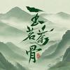 玉茗茶骨（上品来品）