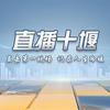 直播十堰