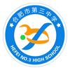 合肥市第三中学