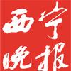 西宁晚报