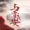 电视剧与晋长安（血契嘶哈版