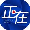 正在新闻