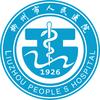 柳州市人民医院