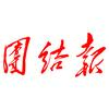 团结报
