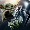 电影星球大战曼达洛人与古古