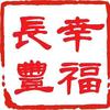 幸福长丰
