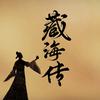 藏海传