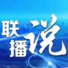 联播说